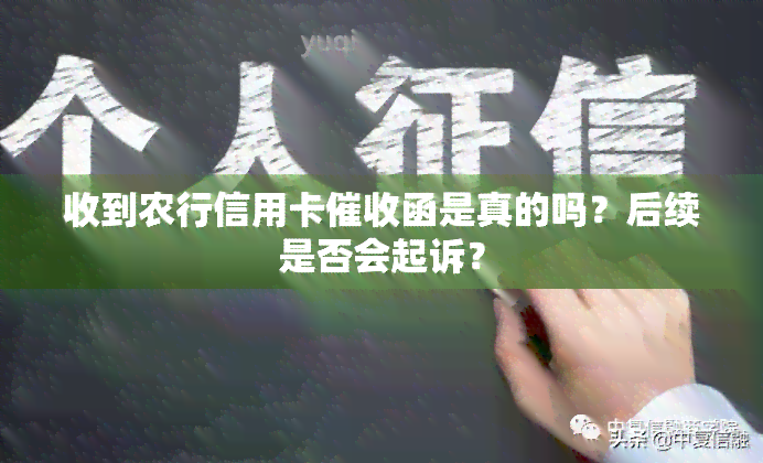 收到农行信用卡函是真的吗？后续是否会起诉？