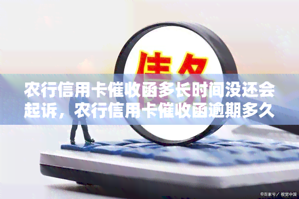 农行信用卡函多长时间没还会起诉，农行信用卡函逾期多久将被起诉?