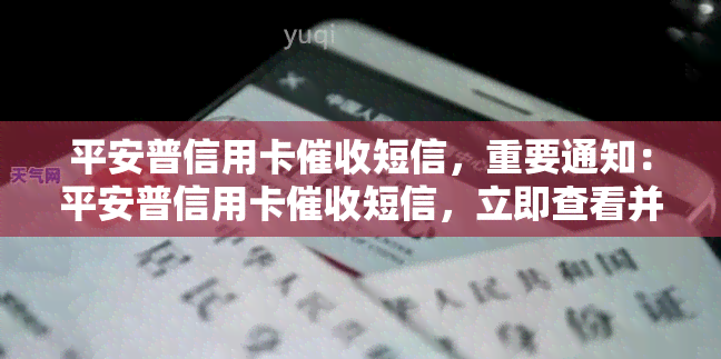 平安普信用卡短信，重要通知：平安普信用卡短信，立即查看并处理