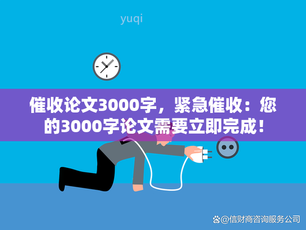 论文3000字，紧急：您的3000字论文需要立即完成！