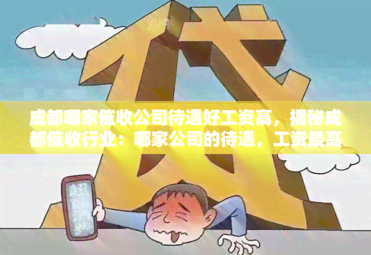 成都哪家公司待遇好工资高，揭秘成都行业：哪家公司的待遇，工资更高？