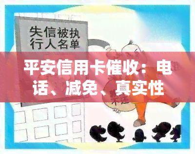 平安信用卡：电话、减免、真实性与工作方式全面解析
