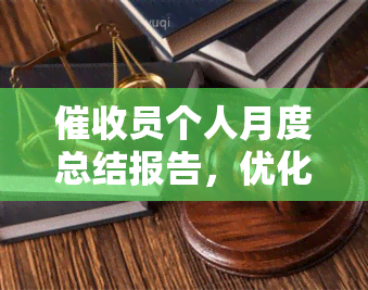 员个人月度总结报告，优化效率：个人月度总结报告分析与建议