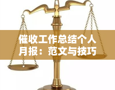 工作总结个人月报：范文与技巧分享