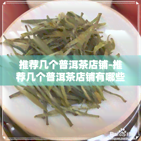 推荐几个普洱茶店铺-推荐几个普洱茶店铺有哪些