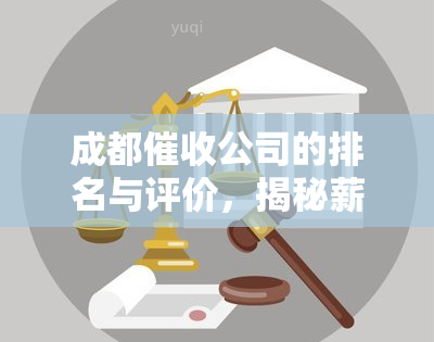 成都公司的排名与评价，揭秘薪酬福利更高的公司