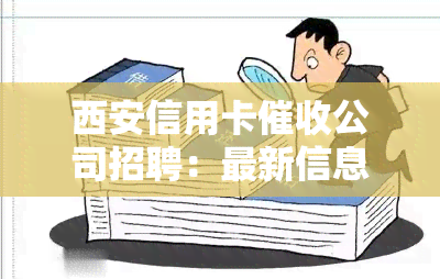 西安信用卡公司招聘：最新信息、经理岗位及高待遇一览