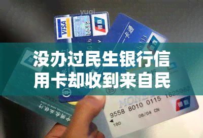 没办过民生银行信用卡却收到来自民生银行的消息，包括逾期、验证码和邮件内容，原因何在？