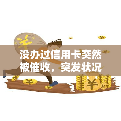 没办过信用卡突然被，突发状况：从未办理信用卡却遭，该如何应对？