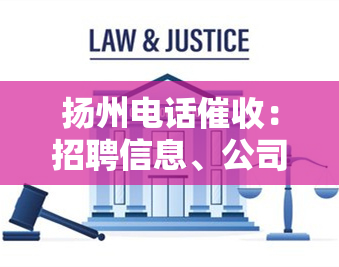 扬州电话：招聘信息、公司介绍、投诉电话及平台一览