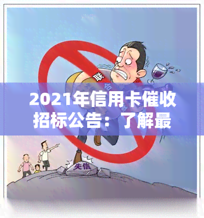 2021年信用卡招标公告：了解最新规定与行业趋势