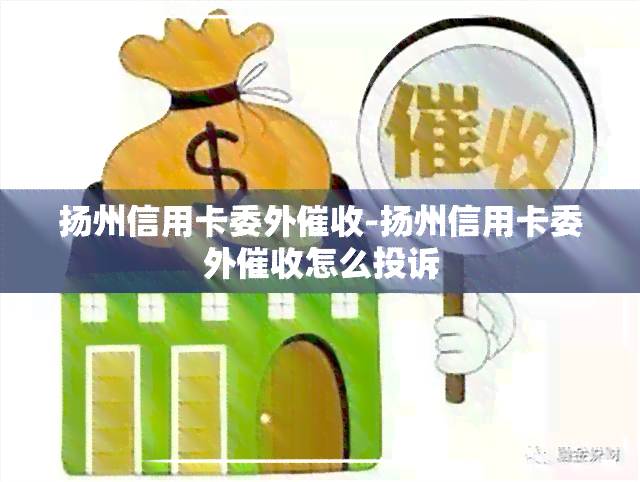 扬州信用卡委外-扬州信用卡委外怎么投诉