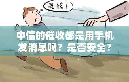 中信的都是用手机发消息吗？是否安全？上门时会带什么东西来发短信？