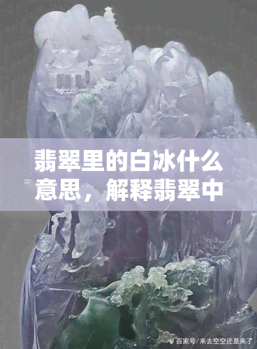 翡翠里的白冰什么意思，解释翡翠中的“白冰”含义