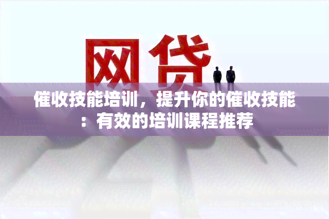 技能培训，提升你的技能：有效的培训课程推荐