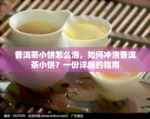 普洱茶小饼怎么泡，如何冲泡普洱茶小饼？一份详细的指南