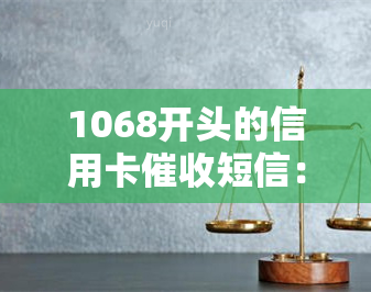 1068开头的信用卡短信：恶意欠款将被起诉？真伪待查！