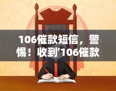 106催款短信，警惕！收到'106催款短信'，你可能需要了解这些信息