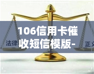 106信用卡短信模版-1068开头的信用卡短信