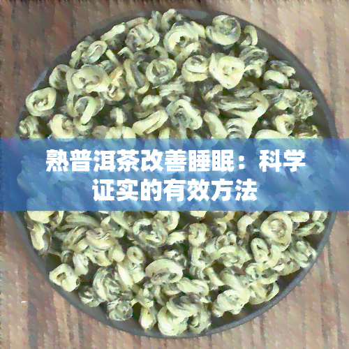 熟普洱茶改善睡眠：科学证实的有效方法