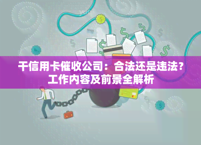 干信用卡公司：合法还是违法？工作内容及前景全解析