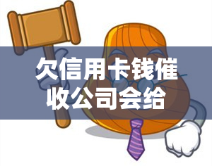 欠信用卡钱公司会给单位打电话吗，信用卡欠款：是否会通知单位？