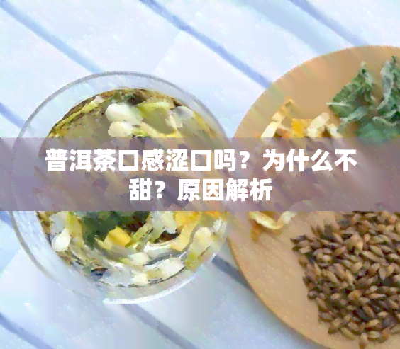 普洱茶口感涩口吗？为什么不甜？原因解析