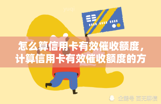 怎么算信用卡有效额度，计算信用卡有效额度的方法与步骤