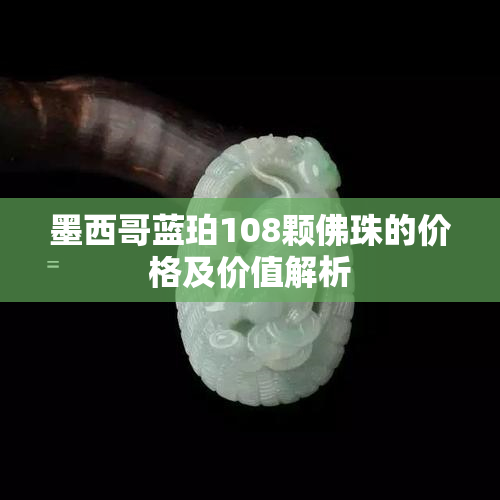 墨西哥蓝珀108颗佛珠的价格及价值解析