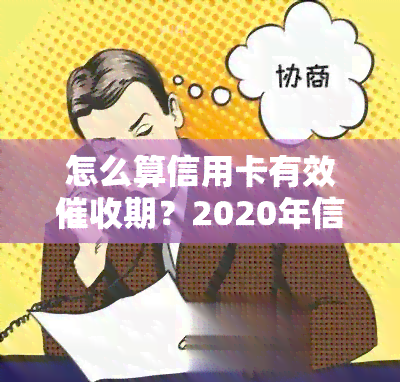 怎么算信用卡有效期？2020年信用卡规定解析