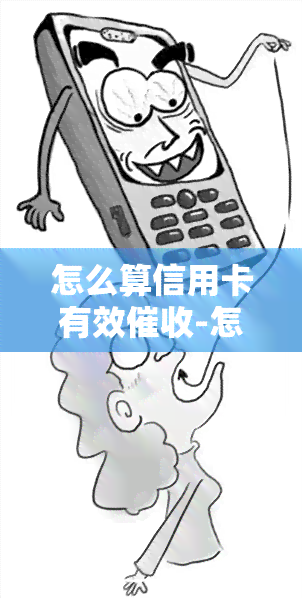 怎么算信用卡有效-怎么算信用卡有效额度