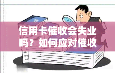 信用卡会失业吗？如何应对压力？欠款被是否违法？信用卡是否会向单位披露信息？在公司工作是否犯法？详解信用卡相关问题！