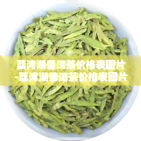 荔湾湖普洱茶价格表图片-荔湾湖普洱茶价格表图片大全