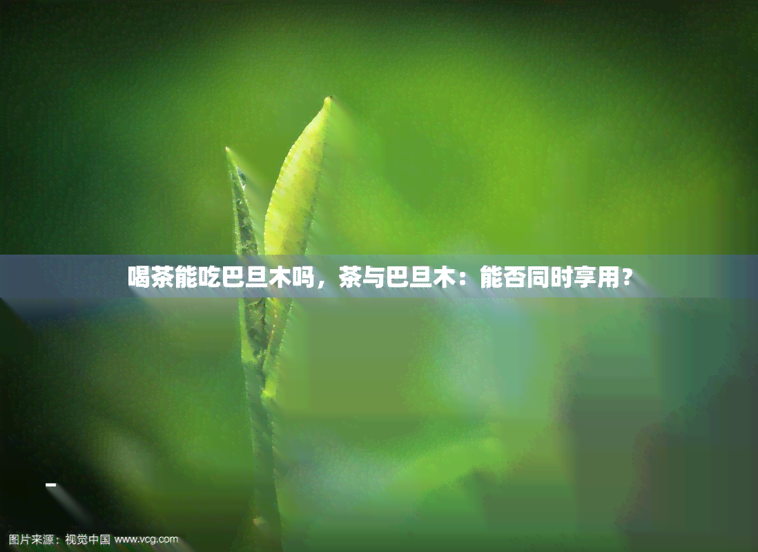 喝茶能吃巴旦木吗，茶与巴旦木：能否同时享用？