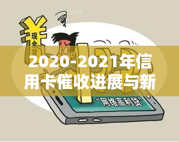 2020-2021年信用卡进展与新规：逾期、问题及解决方案