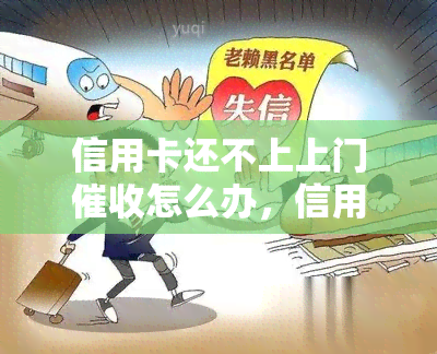 信用卡还不上上门怎么办，信用卡逾期未还，遭遇上门，如何应对？