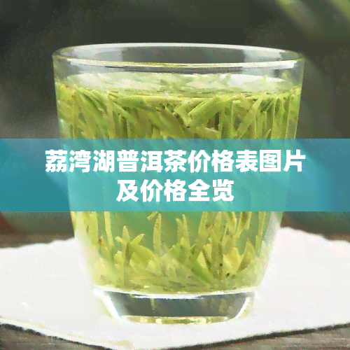 荔湾湖普洱茶价格表图片及价格全览