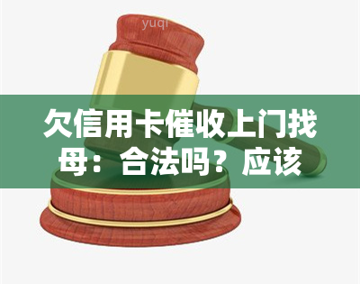 欠信用卡上门找母：合法吗？应该怎么办？