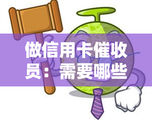 做信用卡员：需要哪些素质和技巧？对职业前景有何看法？