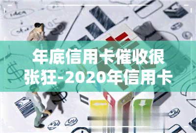 年底信用卡很张狂-2020年信用卡