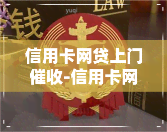 信用卡网贷上门-信用卡网贷上门合法吗