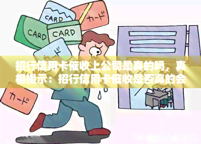 招行信用卡上公司是真的吗，真相揭示：招行信用卡是否真的会联系到公司？