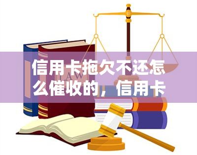 信用卡拖欠不还怎么的，信用卡欠款不还？教你如何有效！