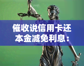 说信用卡还本金减免利息：是否真实、合法？申请后能否一次还清？