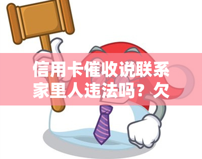 信用卡说联系家里人违法吗？欠款需家人签字吗？如何应对电话？