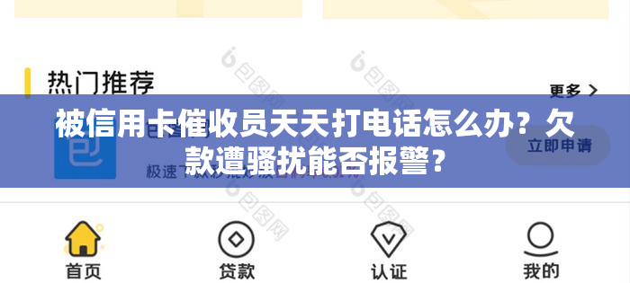 被信用卡员天天打电话怎么办？欠款遭能否报警？