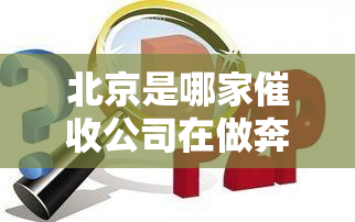 北京是哪家公司在做奔驰车贷并被抓？请推荐的公司。