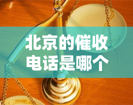 北京的电话是哪个银行，揭秘北京电话：哪家银行最活跃？