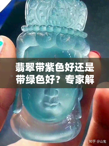 翡翠带紫色好还是带绿色好？专家解析颜色对价值的影响