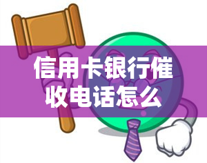 信用卡银行电话怎么办？逾期未还款如何处理？人员身份是什么？